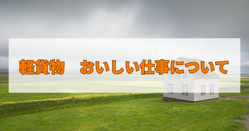 軽貨物　おいしい仕事について